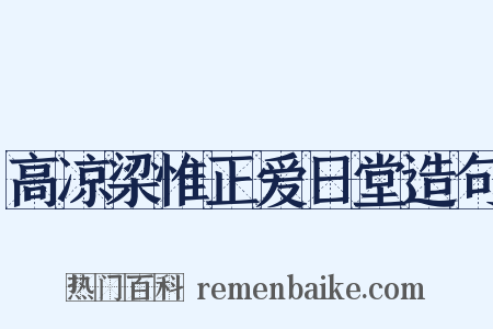 高凉梁惟正爱日堂造句是什么意思的图片